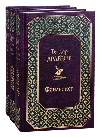 Финансист. Титан. Стоик. Комплект из 3 книг - фото 1