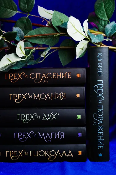 Грех и поражение - фото 13