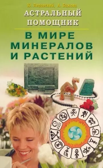 Астральный помощник в мире минералов и растений (мягк). Липовский Ю., Бажова А. (Диля) - фото 1