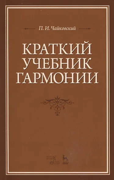 Краткий учебник гармонии: Учебник, 2-е изд., испр. - фото 1