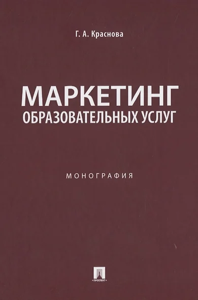 Маркетинг образовательных услуг. Монография - фото 1