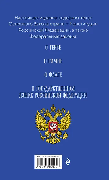 Конституция РФ. Герб. Гимн. Флаг. ФЗ "О государственном языке РФ" / ФЗ № 53-ФЗ - фото 2