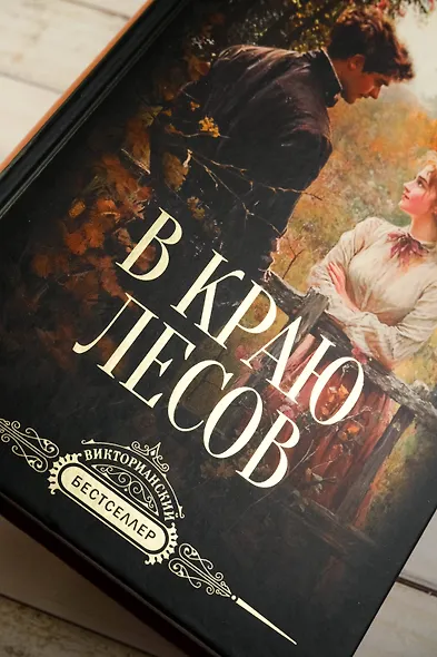 В краю лесов - фото 5