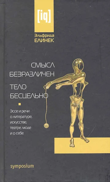 Смысл безразличен.Тело бесцельно. Эссе и речи о литературе, искусстве. театре, моде и о себе - фото 1