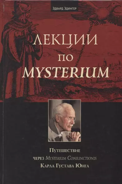 Лекции по Mysterium. Путешествие через Mysterium Coniunctionis Карла Густава Юнга - фото 1