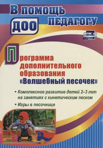 Программа дополнительного образования "Волшебный песочек". Комплексное развитие детей 2-3 лет на занятиях с кинетическим песком. Игры в песочнице - фото 1