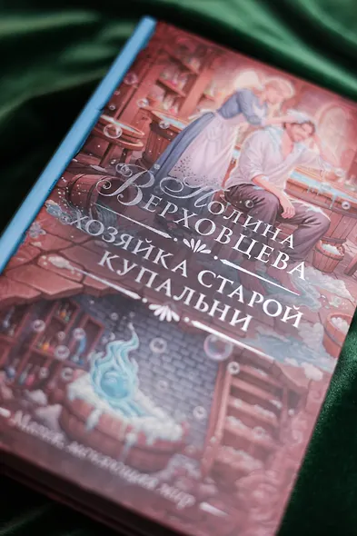 Хозяйка старой купальни - фото 7