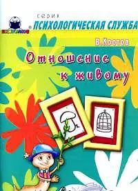 Сказочная педагогика: Отношение к живому (мягк) (Психологическая служба). Кротов В. (Книголюб) - фото 1