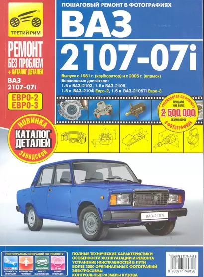 ВАЗ 2107-07i + кат. дет. (распред.впрыск ЕВРО-2/3) с 1981 г./ 2005 г. бенз. дв. 1.5 1.6 цв. фото рук. по рем.//с 1981 г./ 2005 - фото 1