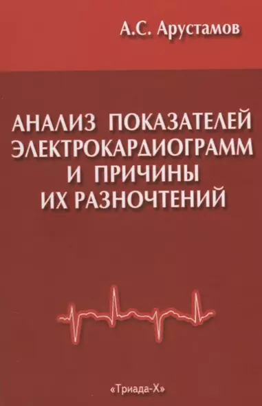 Анализ показателей электрокардиограмм и причины их разночтений при расшифровке в поликлинической практике - фото 1