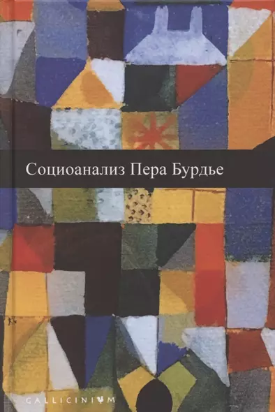 Социоанализ Пьера Бурдье: Альманах Российско-французского центра социологии и философии Института социологии Российской Академии наук - фото 1