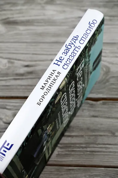 Не забудь сказать спасибо: Лоскутная проза и не только - фото 6