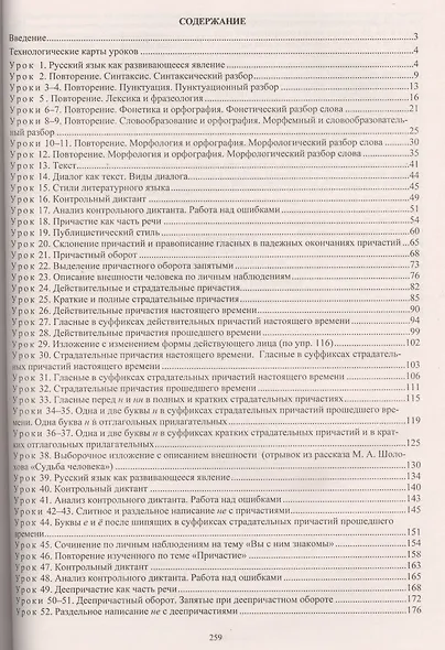 Русский язык. 7 класс. Технологические карты уроков по учебнику М.Т. Баранова, Т.А. Ладыженской, Л.А. Тростенцовой. Часть I - фото 2