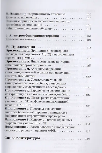 Первичная профилактика сердечно-сосудистых заболеваний: инфаркта миокарда, инсульта, сердечно-сосудистой смерти. Карманный справочник - фото 5