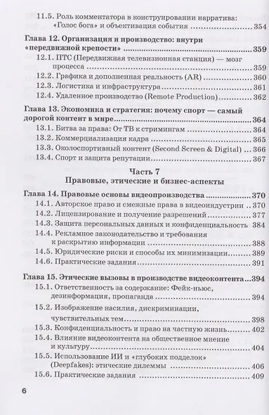 Производство контента: Конструирование и репрезентация видеоконтента: Учебник для магистратуры - фото 6