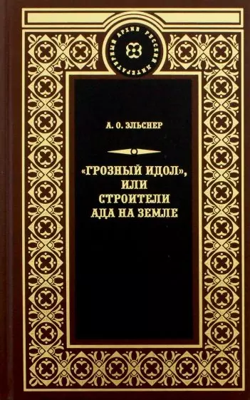 Терра.РЛА.Грозный идол,или Строители ада на земле - фото 1