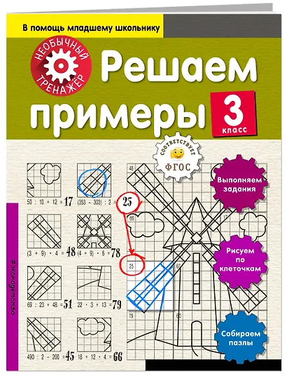 Решаем примеры. 3-й класс - фото 3