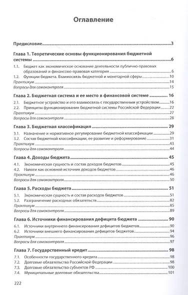 Бюджет и бюджетная система Российской Федерации: учебное пособие - фото 2