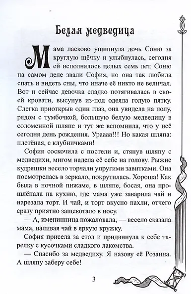 София, белая медведица и песочные часы - фото 2
