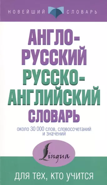 НовейшСлов.Англо-русский русско-английский словарь - фото 1