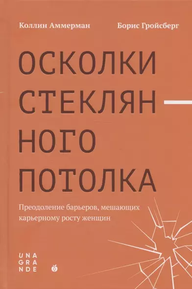 Осколки стеклянного потолка. Преодоление барьеров, мешающих карьерному росту женщин - фото 1