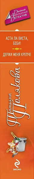 Аста Ла Виста, беби! :  Держи меня крепче: романы - фото 4