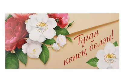 Конверт для денег "С днем Рождения" тат.язык - фото 1