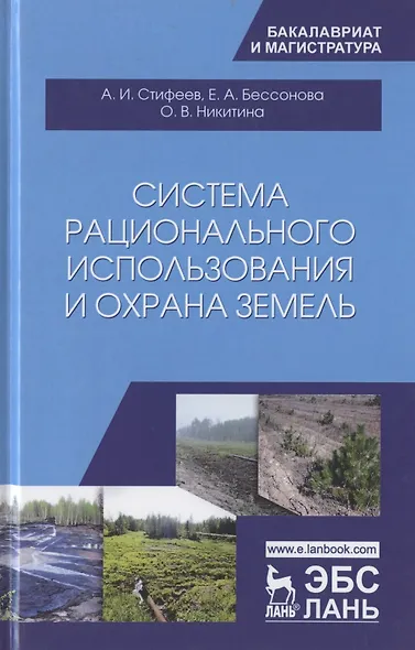 Система рационального использования и охрана земель. Учебное пособие - фото 1