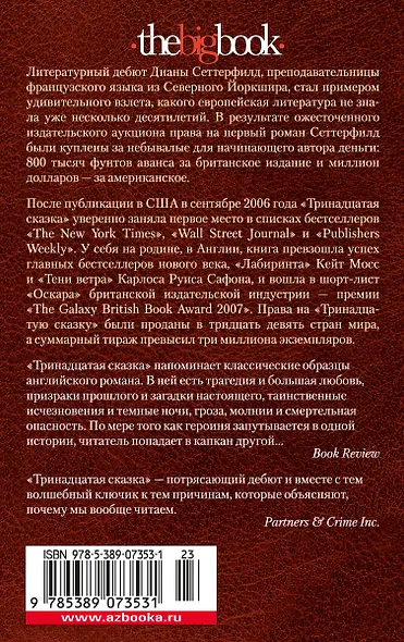 Тринадцатая сказка - фото 2