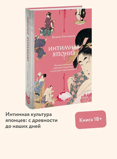 Интимная Япония. Ночные свидания, «веселые кварталы» и культура подглядывания - фото 4