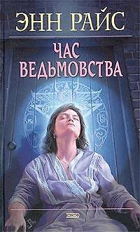 Час ведьмовства - фото 1