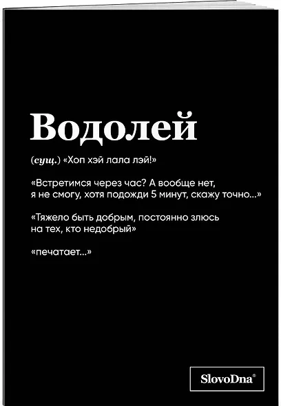 Тетрадь общая «SlovoDna. Водолей», 48 листов в клетку, А5 - Эксмо - фото 2