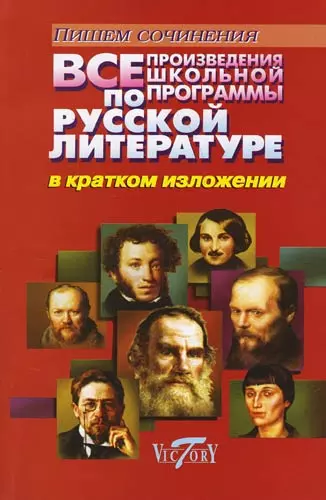 Все произведения школьной программы по русской литературе в кратком изложении - фото 1