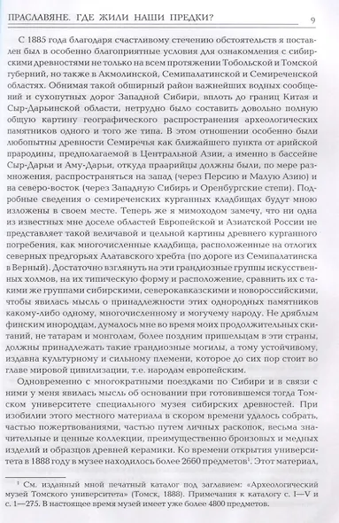 Праславяне. Где жили наши предки? Опыт сравнительной археологии - фото 2
