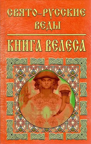 Свято-Русские Веды.Книга Велеса.Издание МРРК «Музеум» - фото 8