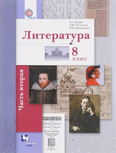 Литература. 8 класс. Учебник. В 2-х частях. Часть 2 - фото 1