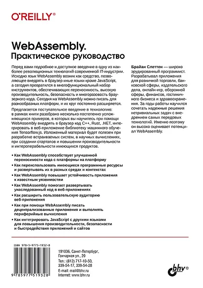 WebAssembly. Практическое руководство - фото 2