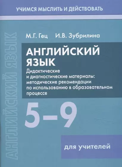 Английский язык. 5-9 классы. Дидактические и диагностические материалы. Пособие для учителей - фото 1