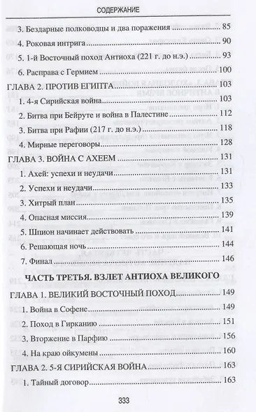 Цари Азии. Восход империи Селевкидов - фото 3