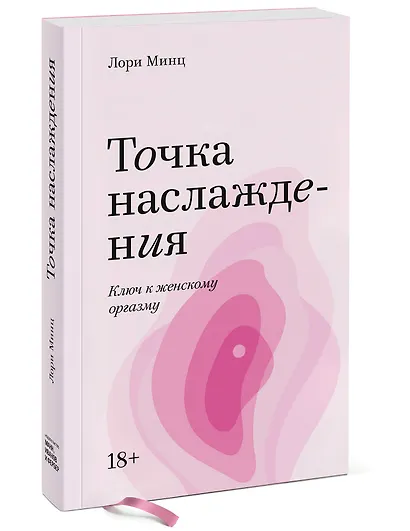 Точка наслаждения. Ключ к женскому оргазму. Покетбук - фото 3