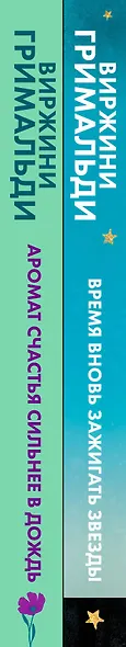 Комплект из 2 книг. Счастье в мелочах (Время вновь зажигать звезды + Аромат счастья сильнее в дождь) - фото 9