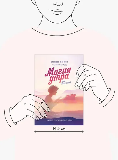 Магия утра для писателей. Как писать лучше и зарабатывать больше - фото 3