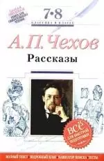 А.П.Чехов: Рассказы: 7-8 классы (Текст,комментарий, указатель, учебный материал) - фото 1