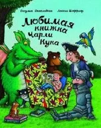 Любимая книжка Чарли Кука - фото 1