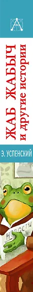 Жаб Жабыч Сковородкин и другие истории - фото 13