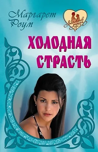 Холодная страсть: романы - фото 1