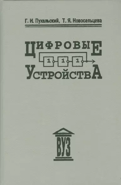 Цифровые устройства: учебное пособие для втузов - фото 1