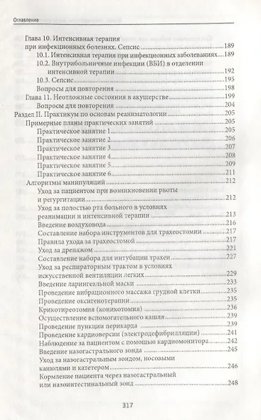 Основы реаниматологии для медицинских сестер: учебник - фото 4