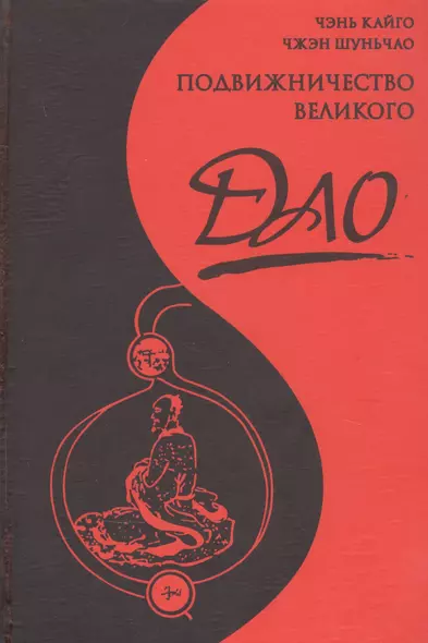 Подвижничество Великого Дао : репортаж о господине Ван Липине, отшельнике в миру / 3-е изд. - фото 1