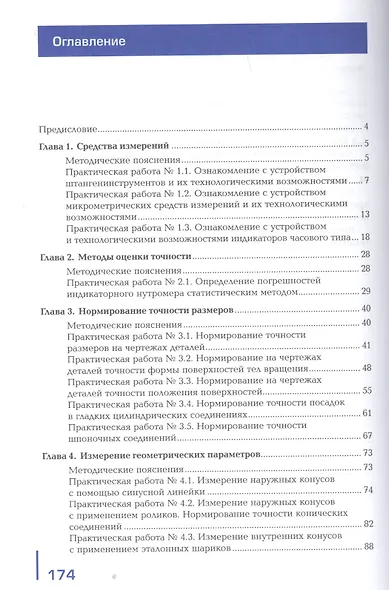 Метрология стандартизация и сертификация в машиностроении: Практикум. 1 изд. Учебное пособие для студентов, учреждений среднего профессионального образования - фото 2